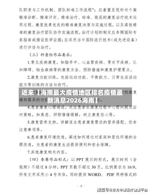 近来【海南最大疫情地区排名疫情最新消息2026海南】