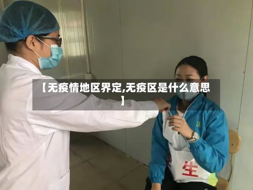 【无疫情地区界定,无疫区是什么意思】-第2张图片