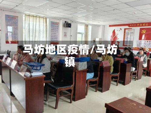 马坊地区疫情/马坊镇