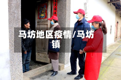 马坊地区疫情/马坊镇-第3张图片