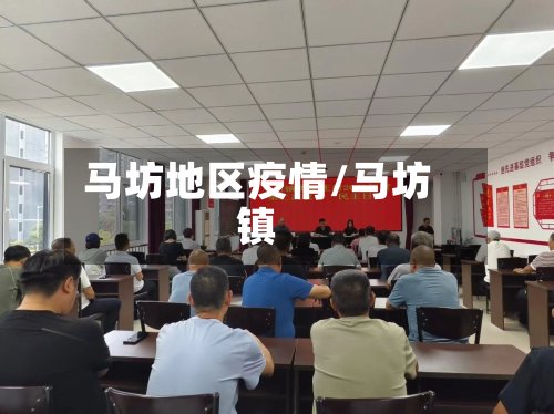 马坊地区疫情/马坊镇-第2张图片