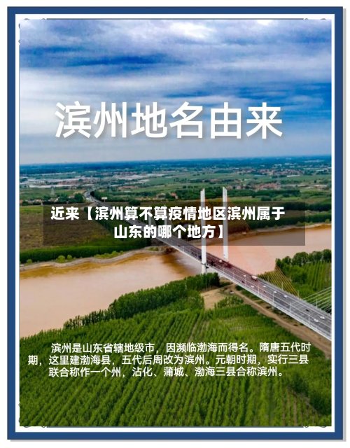 近来【滨州算不算疫情地区滨州属于山东的哪个地方】