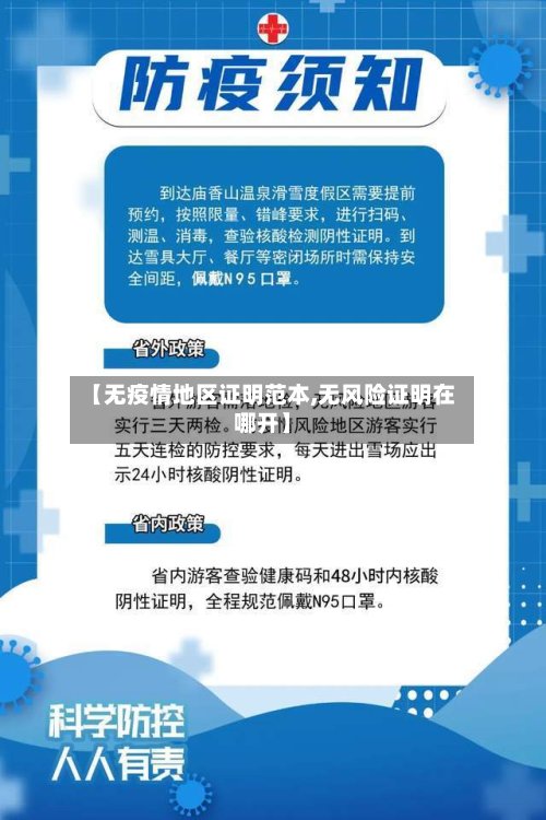 【无疫情地区证明范本,无风险证明在哪开】-第2张图片