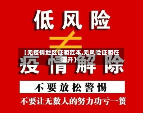 【无疫情地区证明范本,无风险证明在哪开】