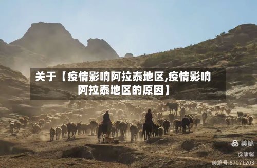 关于【疫情影响阿拉泰地区,疫情影响阿拉泰地区的原因】