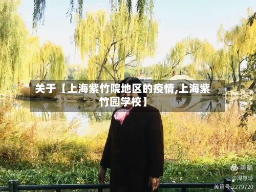关于【上海紫竹院地区的疫情,上海紫竹园学校】