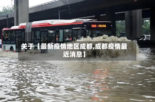 关于【最新疫情地区成都,成都疫情最近消息】