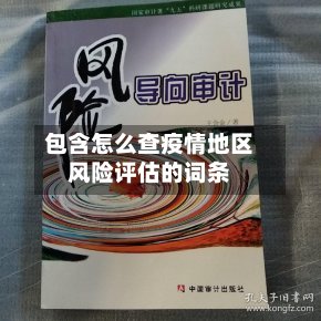 包含怎么查疫情地区风险评估的词条