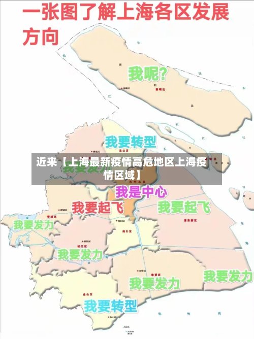 近来【上海最新疫情高危地区上海疫情区域】