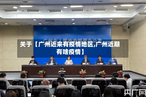 关于【广州近来有疫情地区,广州近期有啥疫情】-第3张图片