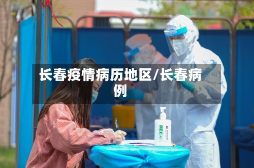 长春疫情病历地区/长春病例
