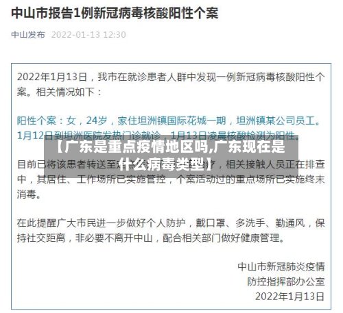 【广东是重点疫情地区吗,广东现在是什么病毒类型】