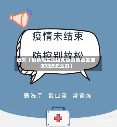 近来【疫情高发地区劝返疫情高发地区劝返怎么办】-第2张图片