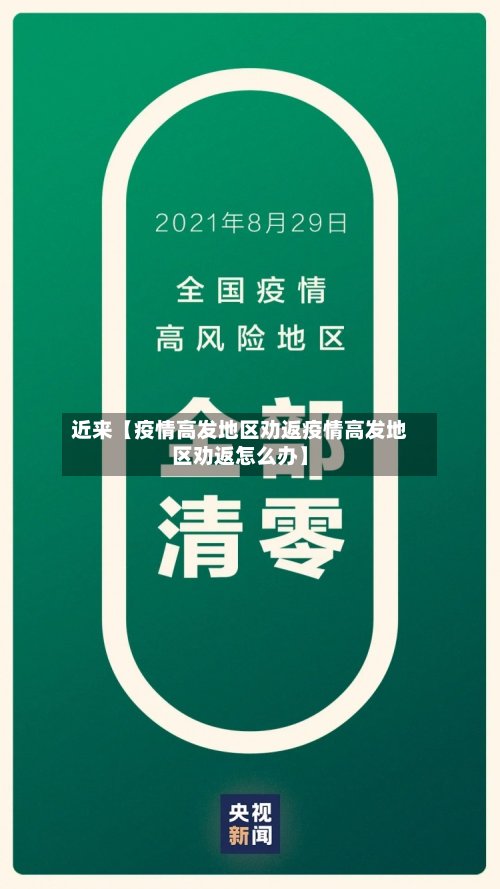 近来【疫情高发地区劝返疫情高发地区劝返怎么办】