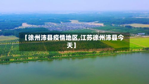 【徐州沛县疫情地区,江苏徐州沛县今天】-第3张图片