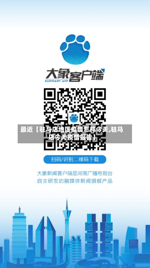 最近【驻马店地区疫情怎样今天,驻马店今天疫情报告】-第2张图片