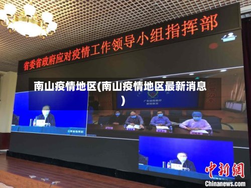 南山疫情地区(南山疫情地区最新消息)