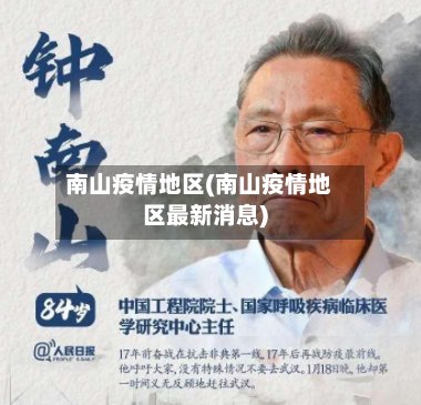 南山疫情地区(南山疫情地区最新消息)-第2张图片