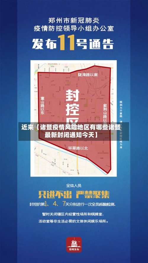近来【诸暨疫情风险地区有哪些诸暨最新封闭通知今天】-第2张图片