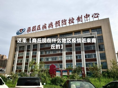 近来【商丘现在什么地区疫情近来商丘的】-第3张图片