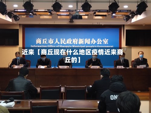近来【商丘现在什么地区疫情近来商丘的】
