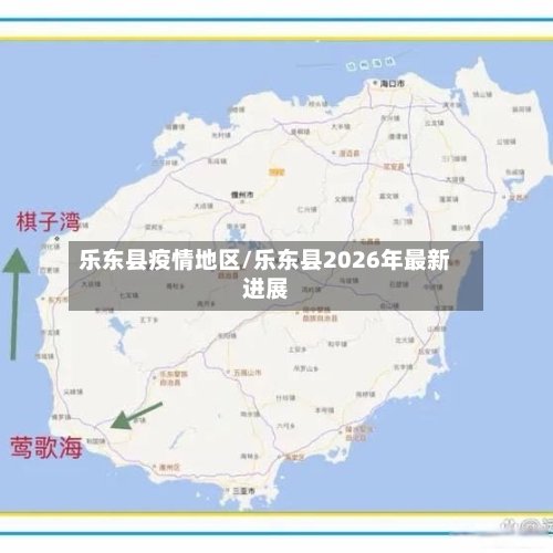 乐东县疫情地区/乐东县2026年最新进展