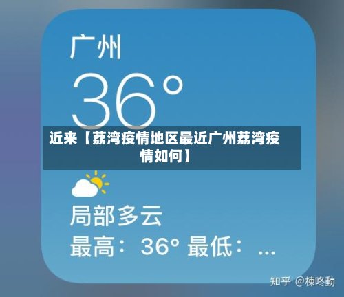 近来【荔湾疫情地区最近广州荔湾疫情如何】-第2张图片