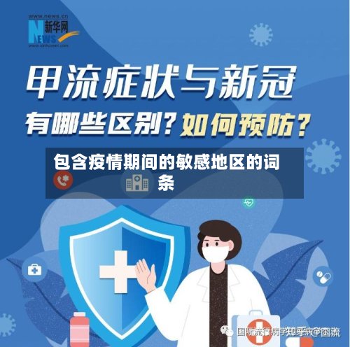 包含疫情期间的敏感地区的词条-第2张图片