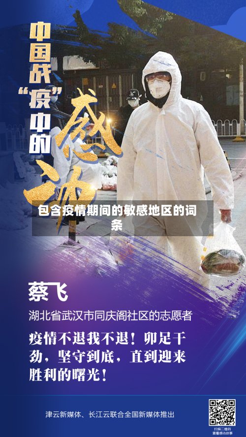 包含疫情期间的敏感地区的词条-第3张图片