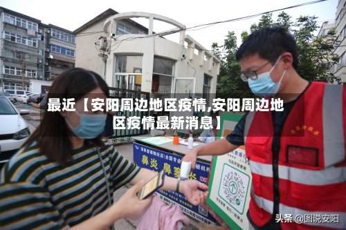 最近【安阳周边地区疫情,安阳周边地区疫情最新消息】