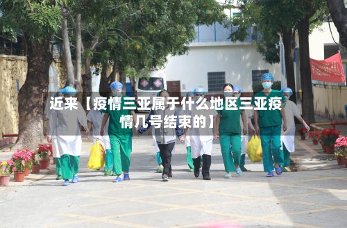近来【疫情三亚属于什么地区三亚疫情几号结束的】