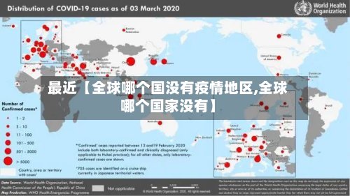最近【全球哪个国没有疫情地区,全球哪个国家没有】