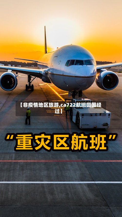 【非疫情地区旅游,ca722航班回国经过】
