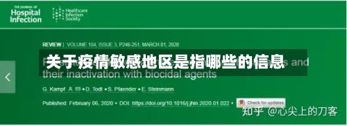 关于疫情敏感地区是指哪些的信息