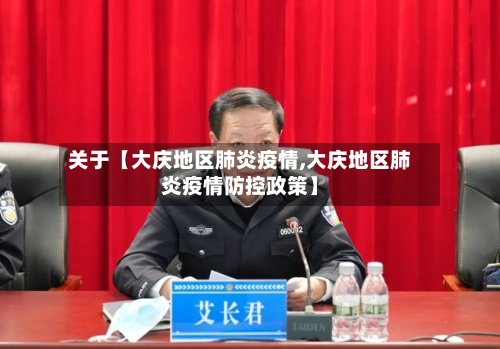 关于【大庆地区肺炎疫情,大庆地区肺炎疫情防控政策】