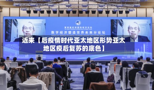 近来【后疫情时代亚太地区形势亚太地区疫后复苏的底色】