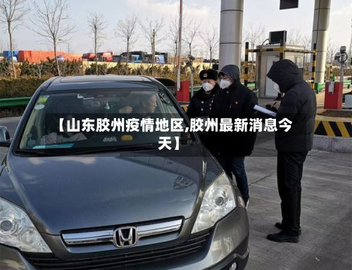 【山东胶州疫情地区,胶州最新消息今天】