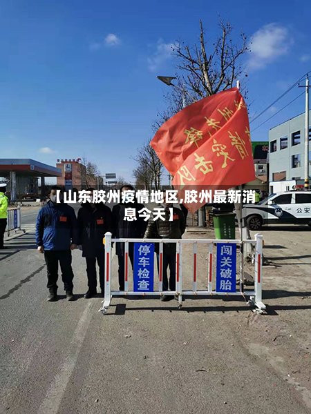 【山东胶州疫情地区,胶州最新消息今天】-第3张图片