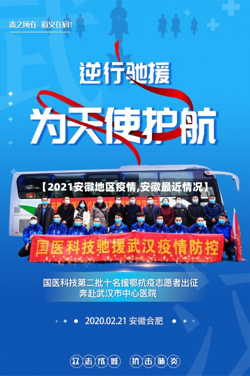 【2021安徽地区疫情,安徽最近情况】-第2张图片