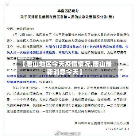【唐山地区今天疫情情况,唐山最新消息今天】-第3张图片
