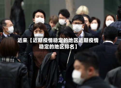 近来【近期疫情稳定的地区近期疫情稳定的地区排名】-第2张图片
