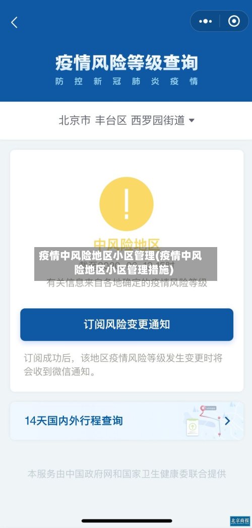 疫情中风险地区小区管理(疫情中风险地区小区管理措施)