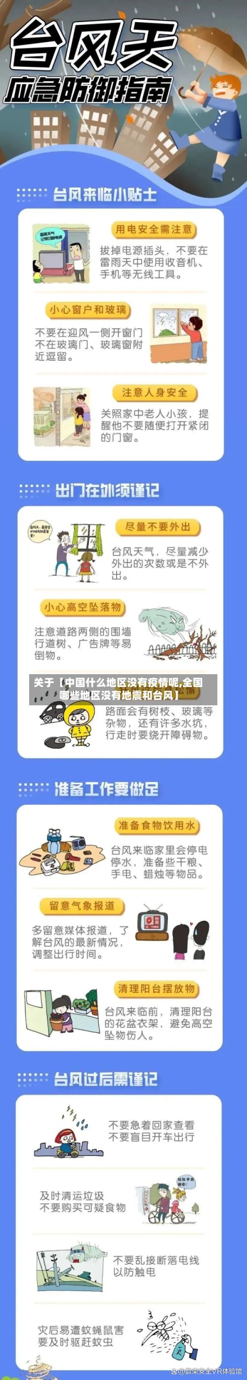 关于【中国什么地区没有疫情呢,全国哪些地区没有地震和台风】-第2张图片