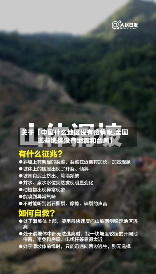 关于【中国什么地区没有疫情呢,全国哪些地区没有地震和台风】
