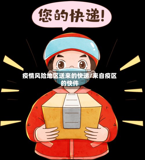 疫情风险地区送来的快递/来自疫区的快件