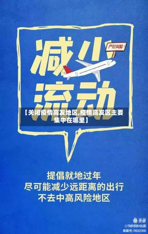 【关闭疫情高发地区,疫情高发区主要集中在哪里】-第2张图片
