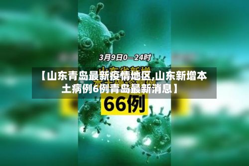 【山东青岛最新疫情地区,山东新增本土病例6例青岛最新消息】