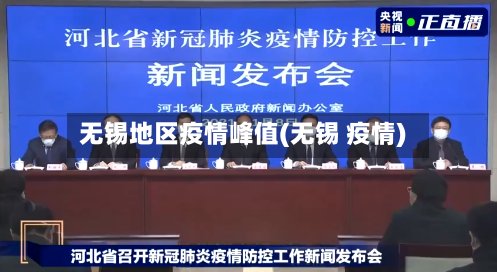 无锡地区疫情峰值(无锡 疫情)