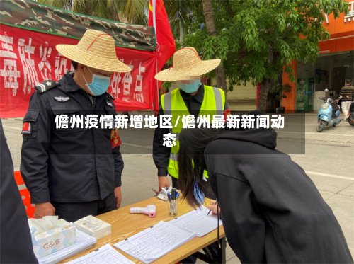 儋州疫情新增地区/儋州最新新闻动态