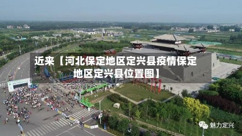 近来【河北保定地区定兴县疫情保定地区定兴县位置图】
